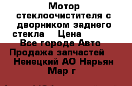 Мотор стеклоочистителя с дворником заднего стекла. › Цена ­ 1 000 - Все города Авто » Продажа запчастей   . Ненецкий АО,Нарьян-Мар г.
